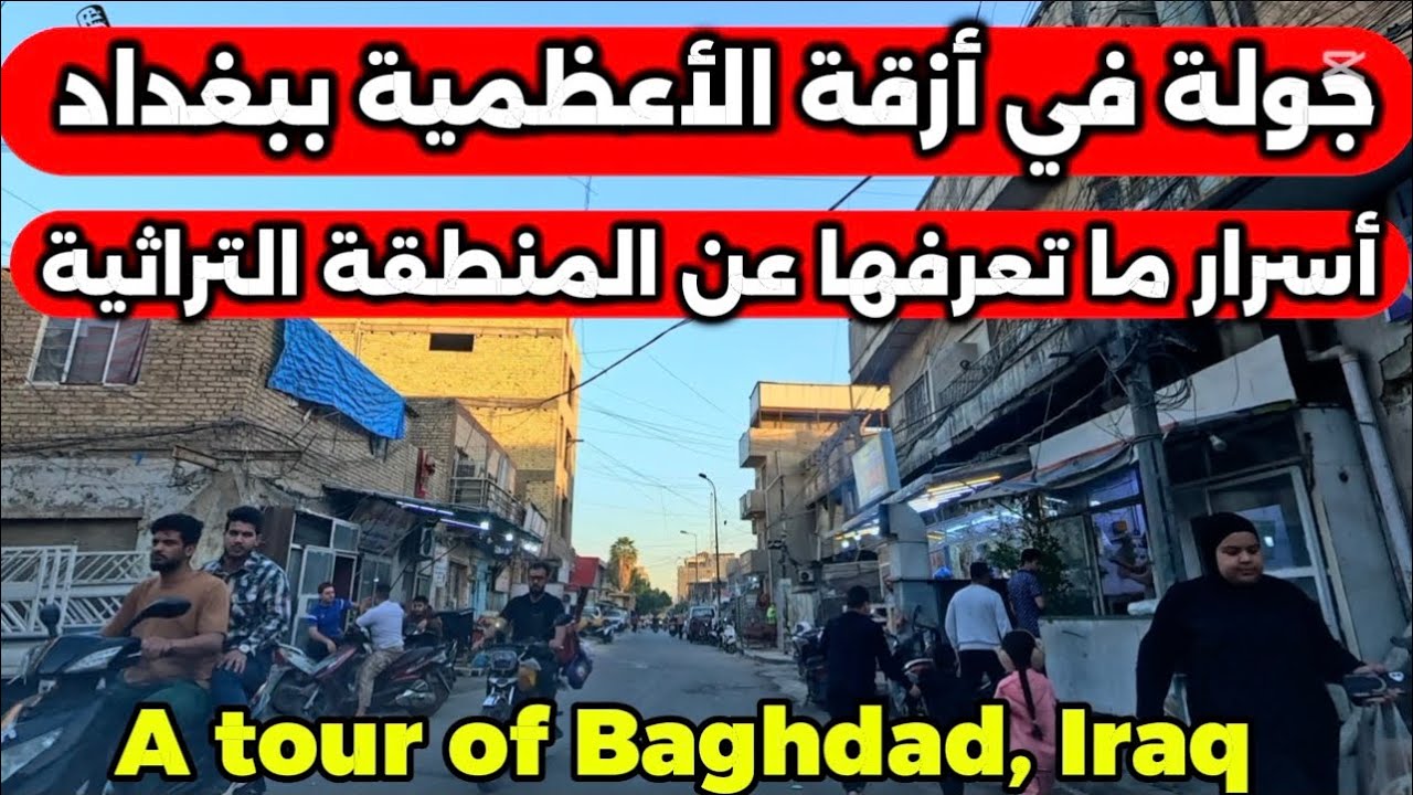 بغداد منطقة الاعظمية جولة داخل أزقة المنطقة 2026/3/3