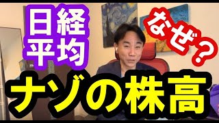 【ナゾの株高】経済指標悪化でもなぜ日経平均上昇？？ 資産バブルかバブル崩壊か政治・経済・金融・不動産投資・マンション・ビジネスティップス