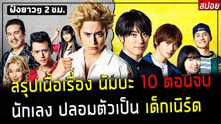 ( สปอยหนังญี่ปุ่น ) สรุปเนื้อเรื่อง นัมบะ 10 ภาค จบใน 2 ชั่วโมง - นักเลง ปลอมตัวเป็นเด็กเนิร์ด 10 EP