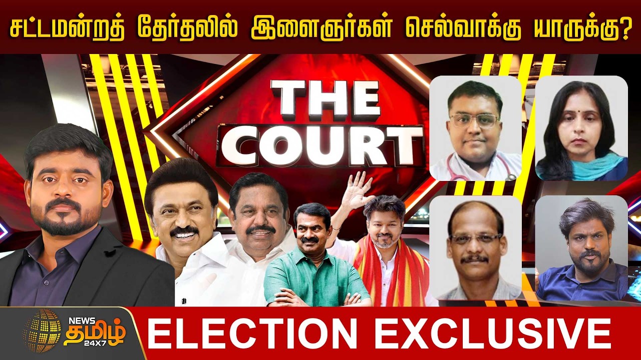 🔴LIVE : THE COURT | சட்டமன்றத் தேர்தலில் இளைஞர்கள் செல்வாக்கு யாருக்கு? | Dmk | Admk | Tvk | Ntk