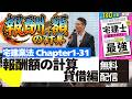 【宅建講義を無料配信:宅建業法1-31 報酬額の計算 貸借編】賃貸の報酬額上限の重要知識について初心者向けに解説講義。『わかって合格る宅建士基本テキスト最強』P473〜474。PR:TAC出版