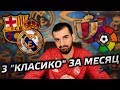 Моя реакция на жеребьёвку Кубка Испании | Барселона - Реал Мадрид