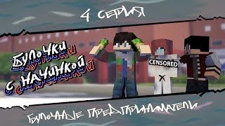 Minecraft сериал: "Булочки с Начинкой" 4 серия - "Булочные Предприниматели". (Minecraft Machinima)