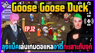 EP.12 ลุงแม็คเล่นเกม Goose Goose Duck กับJAK อาตี๋ทะเลาะกับจุกอย่างฮา! | FML EP.6297