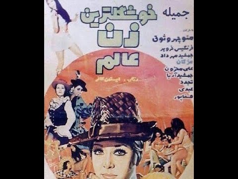فیلم خوشگلترین زن عالم جمیله منوچهر وثوق جمشید هاشم پور کیفیت اچ دی ۱۳۵۰