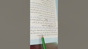 اسلامية الصف السادس ابتدائي سورة لقمان مع الشرح ص ٩ وحل اسئلةالمناقشة ص١٣ #سورة#لقمان#السادس#ابتدائي