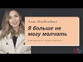 42. Алия Жолболдина: “Я больше не могу молчать.”