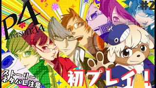【ペルソナ4ザ・ゴールデン】ペルソナってなに！？シリーズ初プレイ！【ネタバレ注意】#2