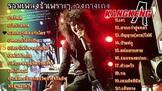 เพลงช้าเพราะๆ​ #วงกางเกง #เพลงใต้มาแรง #เพลงเพราะ #รวมเพลงใต้ #เพลงใต้ใหม่ล่าสุดไม่มีโฆษณา #เพลงดัง