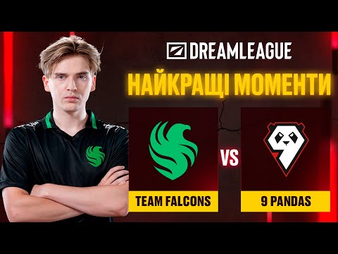 ХАЙЛАЙТИ МАТЧУ | Team Falcons vs 9 Pandas | DreamLeague Season 25