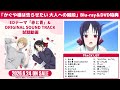 【Blu-ray&DVD特典】「かぐや様は告らせたい 大人への階段」オリジナルサウンドトラック試聴動画