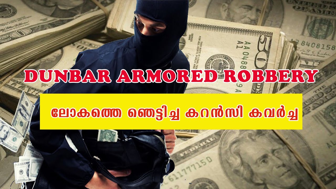 ലോകത്തെ ഞെട്ടിച്ച കറൻസി കവർച്ച Largest Cash RobberyDunbar Armored