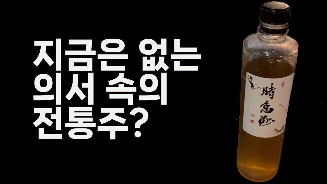 본조경험에 나오는 치료용 술 먹어봤는데... - YouTube