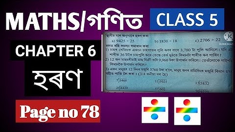 CLASS 5 MATHS/ পাঠ 6/হৰণ/Page no. 78