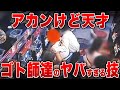 【ゴト・総編集】 頭のネジがブッ飛んでいるゴト師達の神技