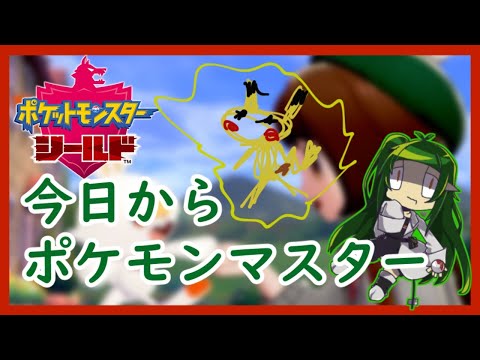 【ポケモン実況】盾の勇者におれはなる part２【四ッ谷やえ】