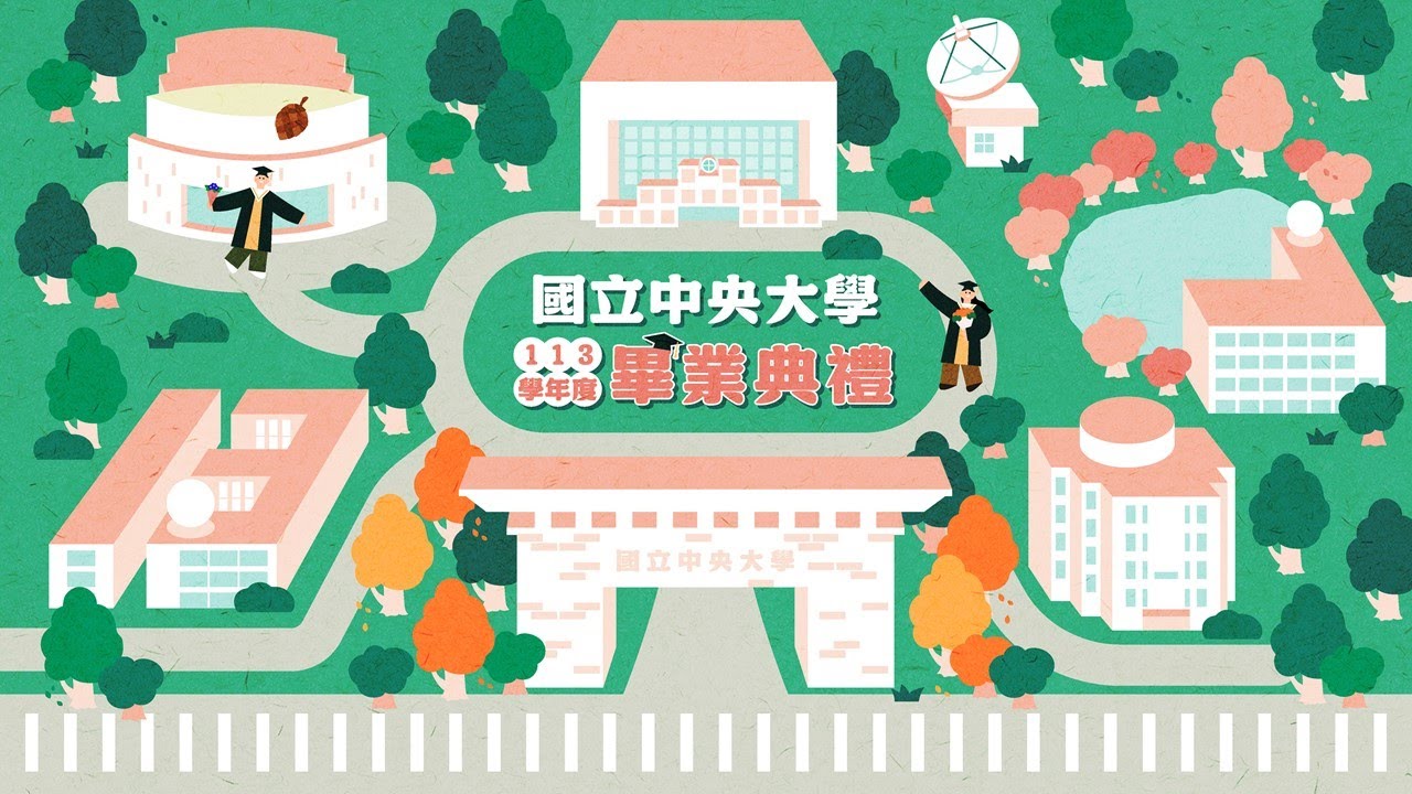 國立中央大學113學年度畢業典禮(NCU Commencement 2025)2025.05.24
