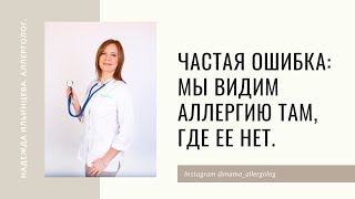 Частая ошибка: мы видим аллергию там где ее нет.