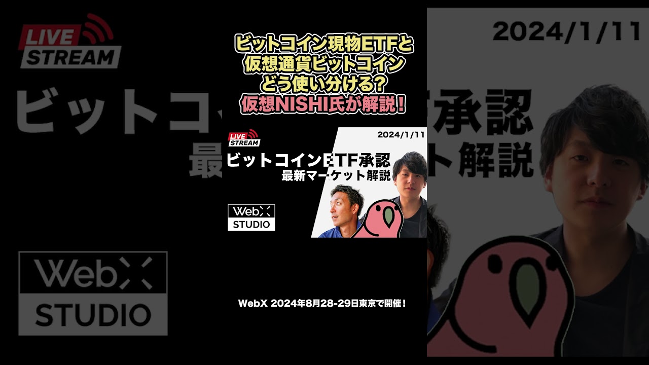 ビットコイン現物ETF特有のデメリットとは？仮想NISHI氏が解説！#BTC #ETF #暗号資産 #WebX - YouTube