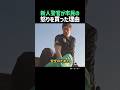 新人警官が市民の怒りを買った理由