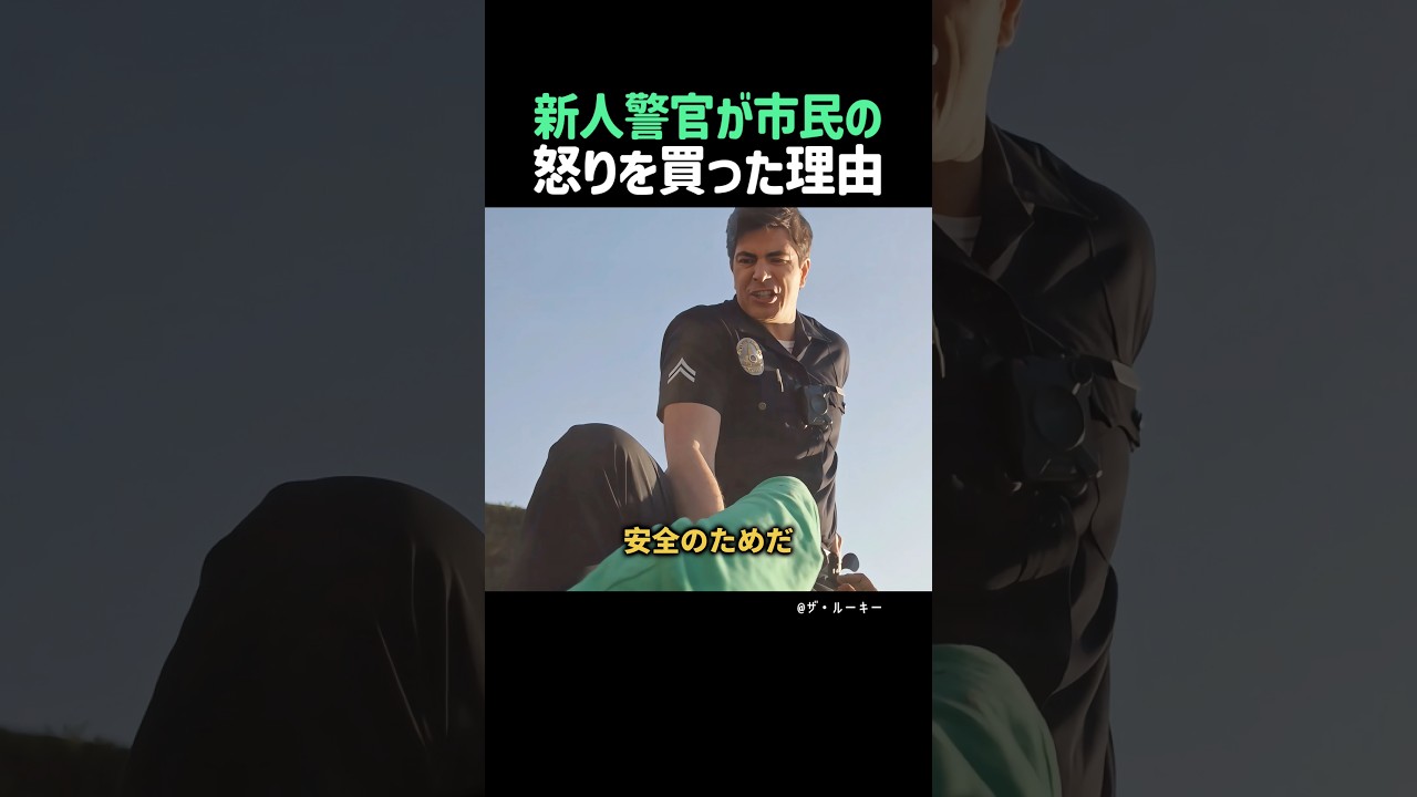 新人警官が市民の怒りを買った理由