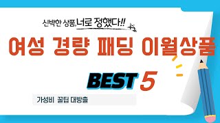 여성 경량 패딩 이월상품 찾으세요? 추천 리뷰 TOP5