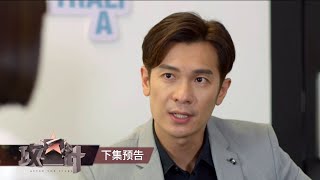 After The Stars 《攻星计》 Episode 9 Trailer