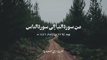 #تهجد ليلة 27 #رمضان 1446 هـ | من سورة النبأ إلى سورة الناس | القارئ تركي المخيلدي #قرآن #ختمة_رمضان