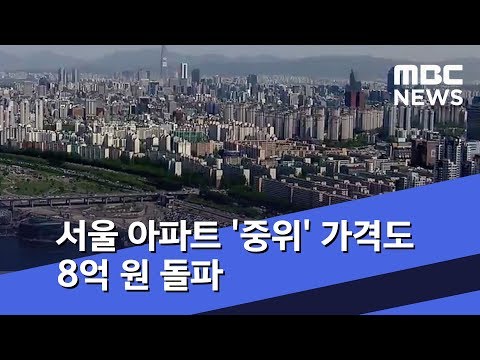   서울 아파트 중위 가격도 8억 원 돌파 2018 10 02 뉴스투데이 MBC