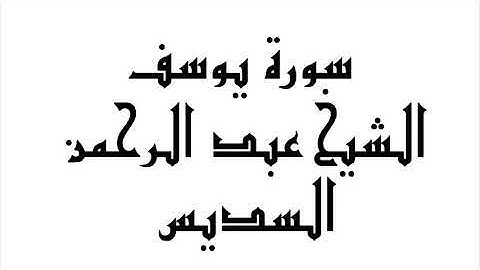 سورة يوسف | الشيخ عبد الرحمن السديس | ‏abdul-rahman-al-sudais-012-yusuf