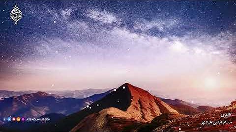 ما تيسر من سورة النور برواية الدوري عن الكسائي بصوت القارئ حسام الدين عبادي الجزائري