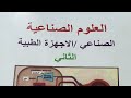 شرح علوم صناعية اجهزة مرحلة ثانية فصل 2 