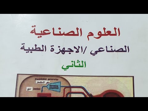 شرح علوم صناعية اجهزة مرحلة ثانية فصل 2 
