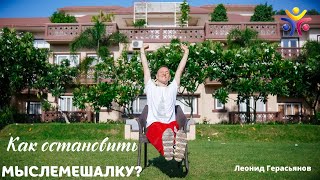 КАК ОСТАНОВИТЬ МЫСЛЕМЕШАЛКУ?