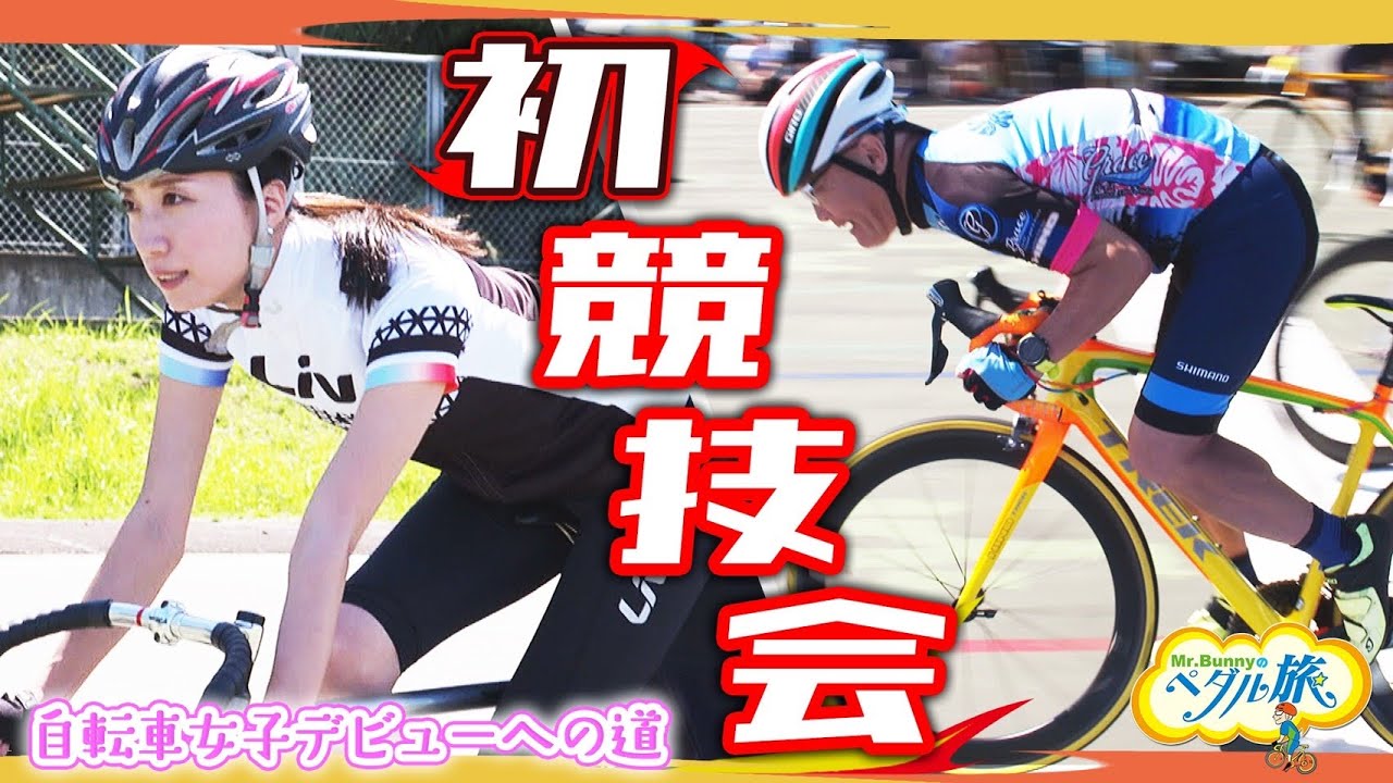 自転車競技会に初出場！！「自転車女子デビューへの道⑩」 『Mr.Bunny