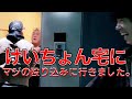 【怒りのコラボ２】山さん宅にマジの殴り込みに行きました。【事件です。】