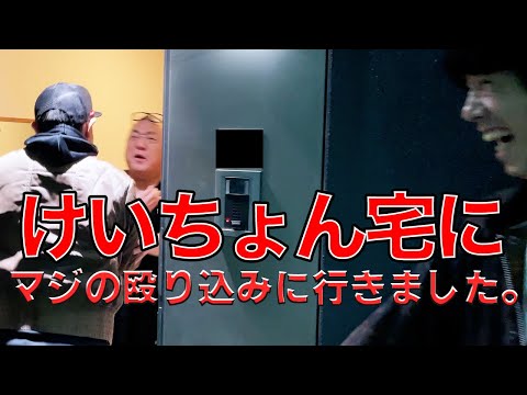 【怒りのコラボ２】山さん宅にマジの殴り込みに行きました。【事件です。】