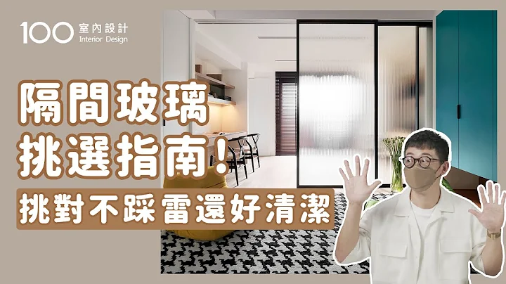 【裝修攻略】玻璃百百種優缺報你知，安裝細節別錯過！｜100室內設計｜隔間玻璃挑選指南 - 天天要聞