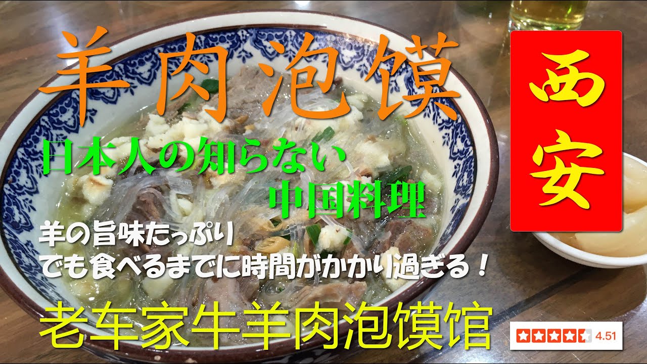 西安 羊肉泡馍 日本人の知らない中国料理 羊の旨味たっぷり でも食べるまでに時間がかかり過ぎる！ 老车家牛羊肉泡馍馆 2019-20 西安⑤
