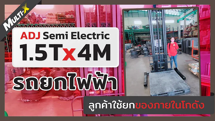 Multi-X รถยกกึ่งไฟฟ้า! รุ่น ADJ Semi Electric ใช้ยกได้ถึง 1.5 ตัน! ยกสูงถึง 4 เมตร!