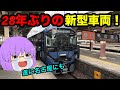 【ゆっくり実況】遂に名古屋にも来た!28年ぶりに登場した近鉄新型車両1A系乗りに行ってみた!