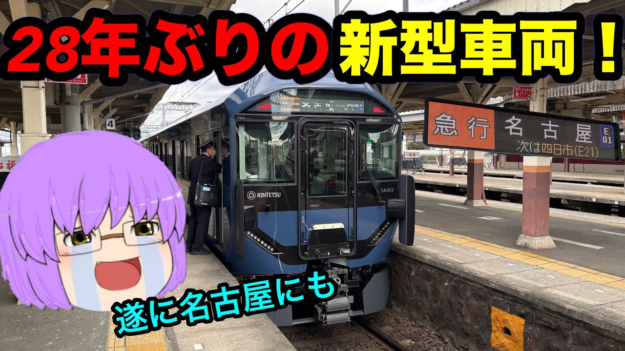 【ゆっくり実況】遂に名古屋にも来た！28年ぶりに登場した近鉄新型車両1A系乗りに行ってみた！
