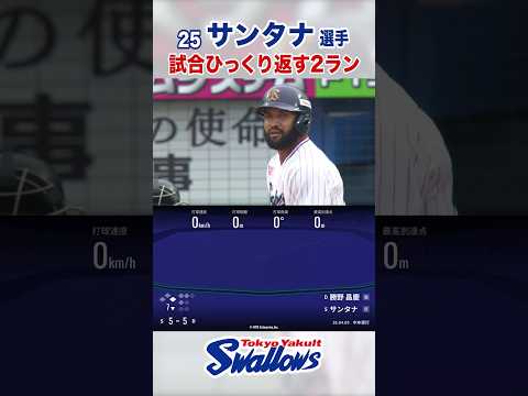 サンタナ選手 試合ひっくり返す2ラン #swallows #サンタナ #shorts