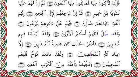 سورة الصافات  برواية هشام عن ابن عامر ـ الشيخ يوسف بن نوح