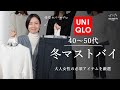 【UNIQLO】40~50代の正解服。大人が買って間違いない新作＆名品を厳選！コーデもご紹介します。