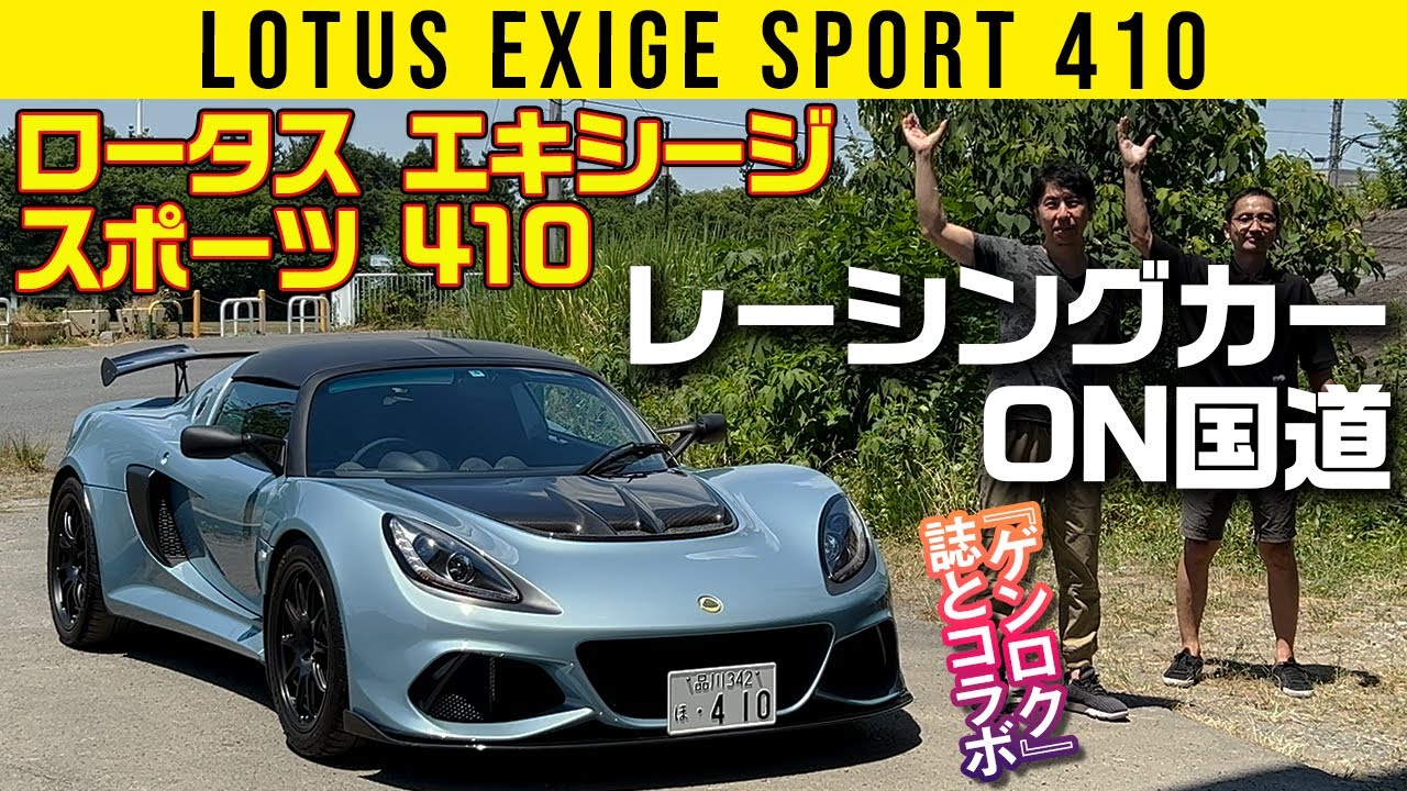Lotus Exige Sport 410] Racing Car ON National Highway