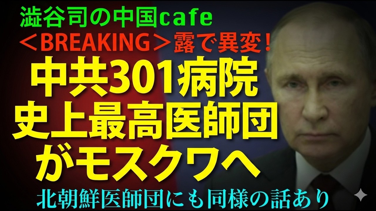 [ロシアで異変！] 中共301病院史上最高医師団がモスクワへ