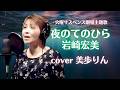 火曜サスペンス劇場主題歌「夜のてのひら/岩崎宏美 cover 美歩りん」