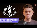 Егор Свирский – Про секс втроем [Шоу Историй]