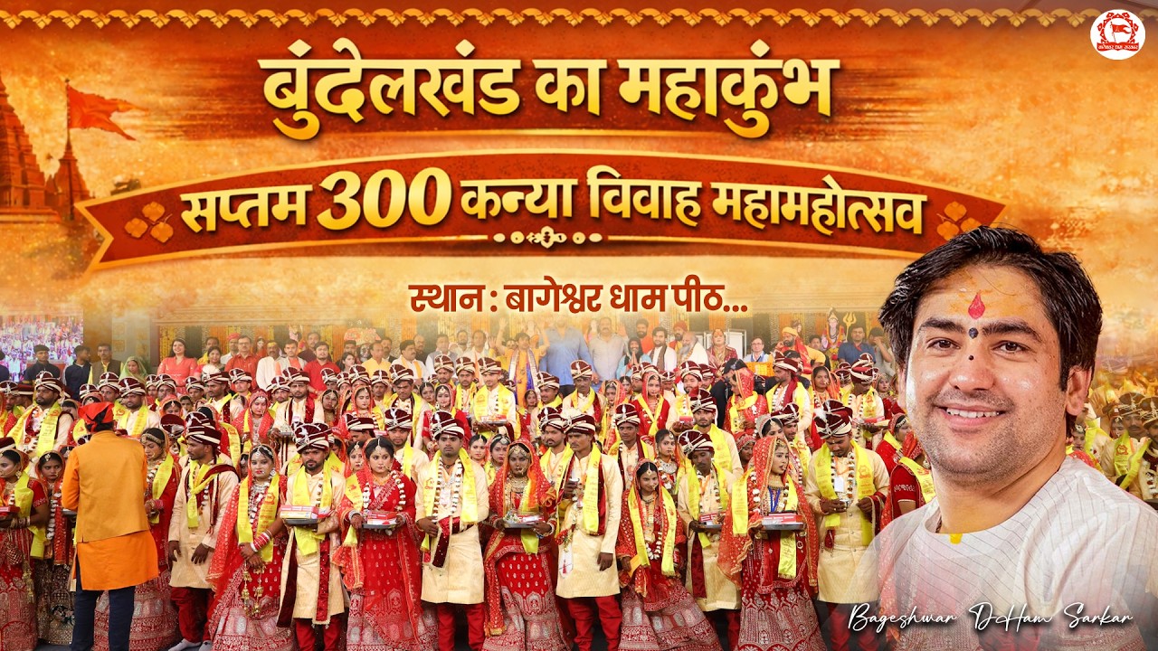 300 सामूहिक कन्या विवाह महोत्सव | 15 February 2026 | Bageshwar Dham Sarkar | Gram Gadha M.P.